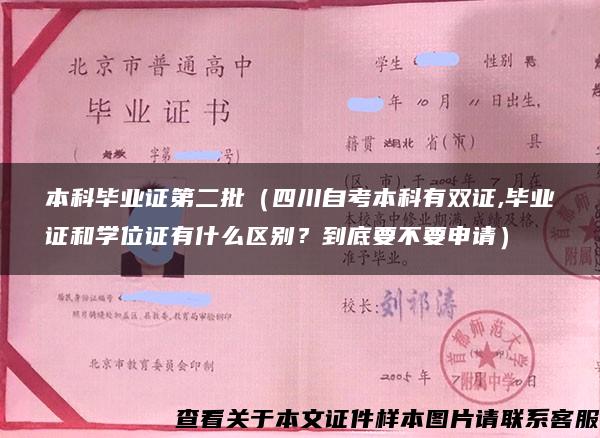 本科毕业证第二批（四川自考本科有双证,毕业证和学位证有什么区别？到底要不要申请）