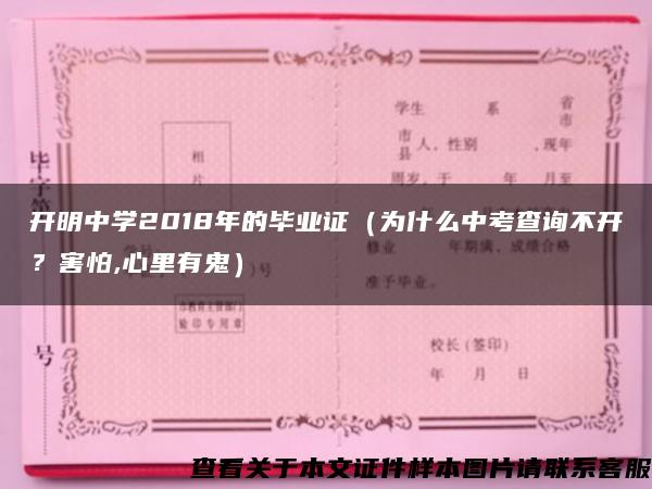 开明中学2018年的毕业证（为什么中考查询不开？害怕,心里有鬼）