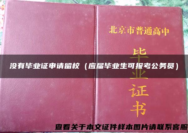 没有毕业证申请留校（应届毕业生可报考公务员）