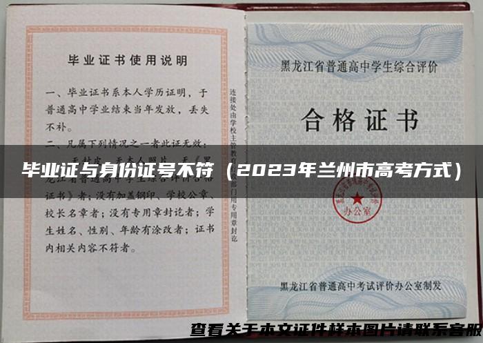 毕业证与身份证号不符（2023年兰州市高考方式）