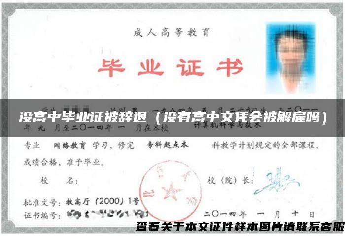 没高中毕业证被辞退（没有高中文凭会被解雇吗）