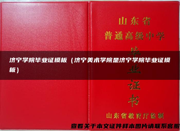 济宁学院毕业证模板（济宁美术学院是济宁学院毕业证模板）