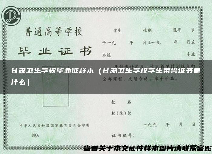 甘肃卫生学校毕业证样本（甘肃卫生学校学生荣誉证书是什么）