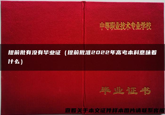 提前批有没有毕业证（提前批准2022年高考本科意味着什么）