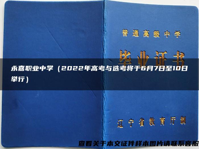 永嘉职业中学（2022年高考与选考将于6月7日至10日举行）