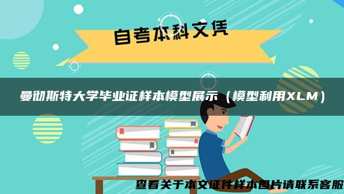 曼彻斯特大学毕业证样本模型展示（模型利用XLM）