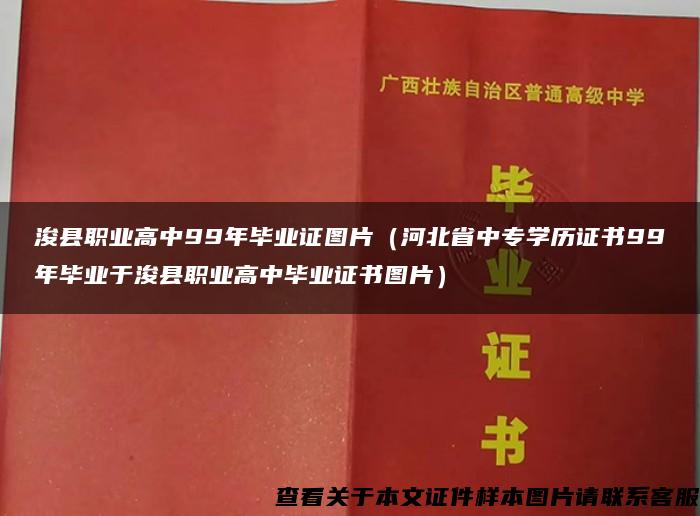 浚县职业高中99年毕业证图片（河北省中专学历证书99年毕业于浚县职业高中毕业证书图片）