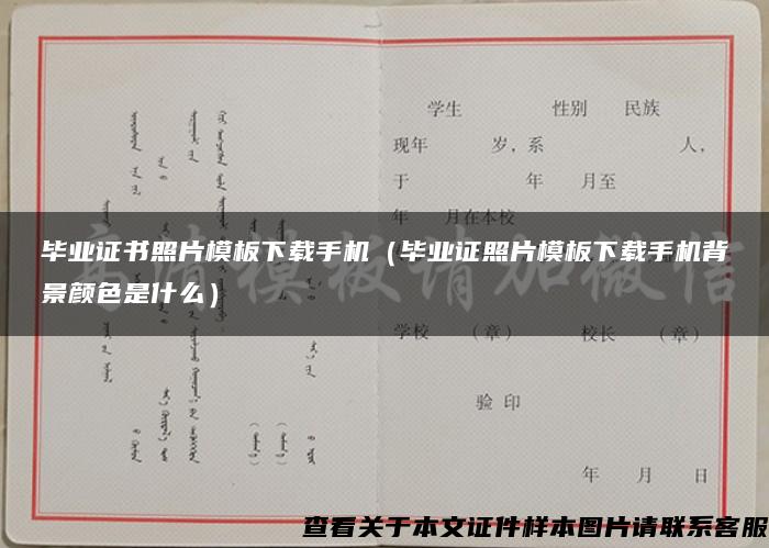 毕业证书照片模板下载手机（毕业证照片模板下载手机背景颜色是什么）