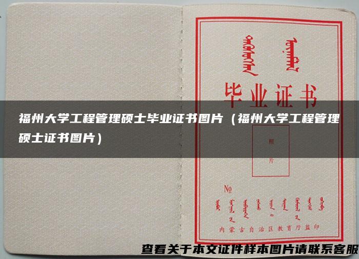 福州大学工程管理硕士毕业证书图片（福州大学工程管理硕士证书图片）