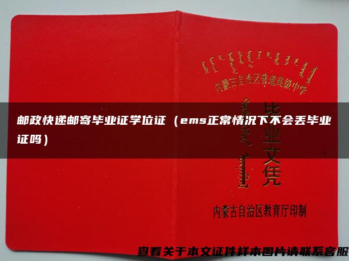 邮政快递邮寄毕业证学位证（ems正常情况下不会丢毕业证吗）