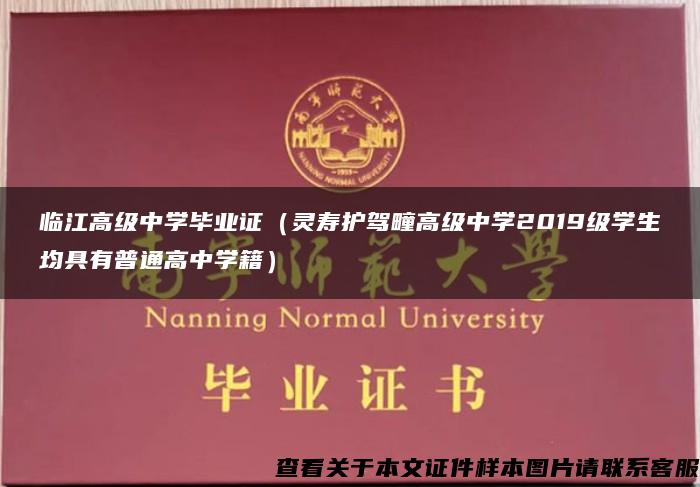 临江高级中学毕业证（灵寿护驾疃高级中学2019级学生均具有普通高中学籍）