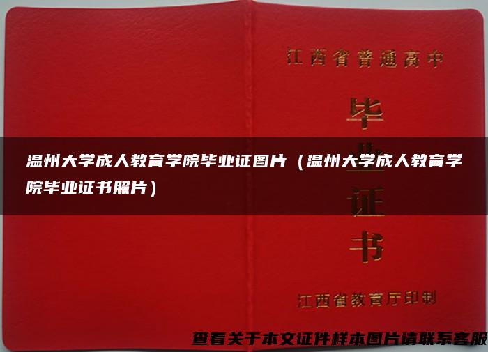 温州大学成人教育学院毕业证图片（温州大学成人教育学院毕业证书照片）