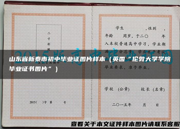 山东省新泰市初中毕业证图片样本（英国“伦敦大学学院毕业证书图片”）