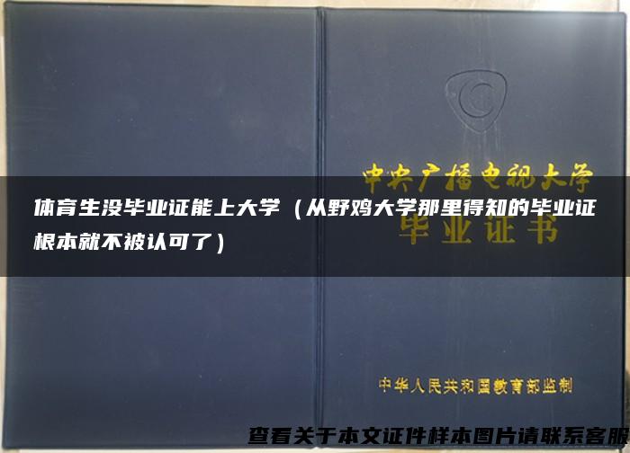 体育生没毕业证能上大学（从野鸡大学那里得知的毕业证根本就不被认可了）