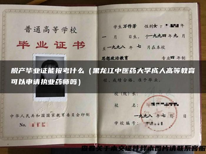 脱产毕业证能报考什么（黑龙江中医药大学成人高等教育可以申请执业药师吗）