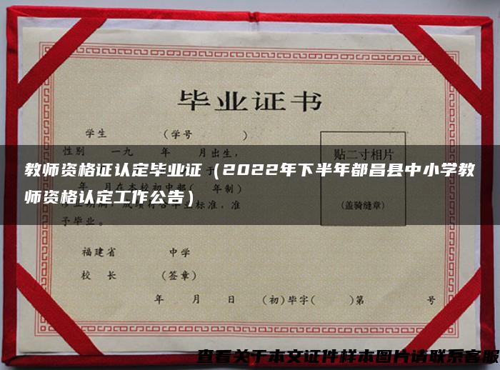 教师资格证认定毕业证（2022年下半年都昌县中小学教师资格认定工作公告）