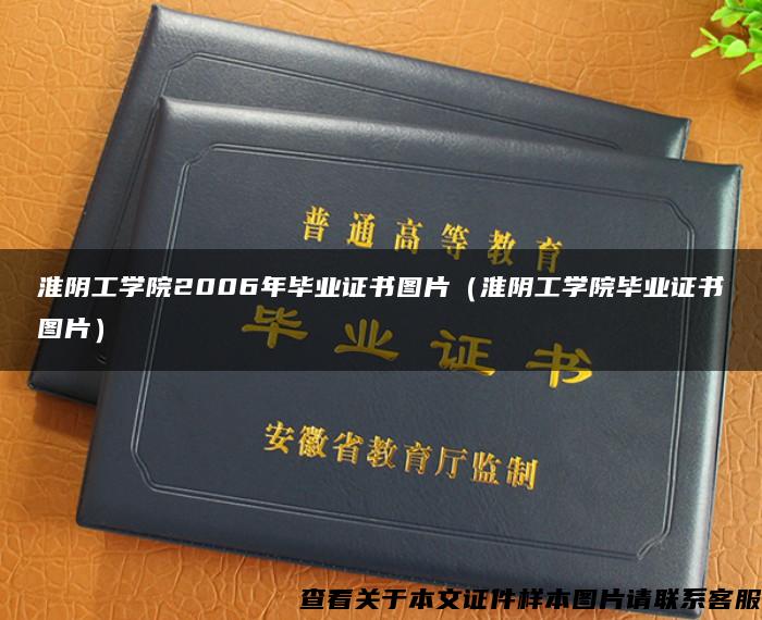 淮阴工学院2006年毕业证书图片（淮阴工学院毕业证书图片）