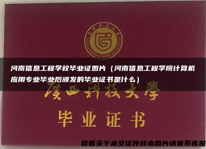 河南信息工程学校毕业证图片（河南信息工程学院计算机应用专业毕业后颁发的毕业证书是什么）