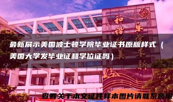 最新展示美国波士顿学院毕业证书原版样式（美国大学发毕业证和学位证吗）