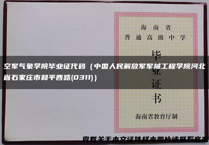 空军气象学院毕业证代码（中国人民解放军军械工程学院河北省石家庄市和平西路(0311)）