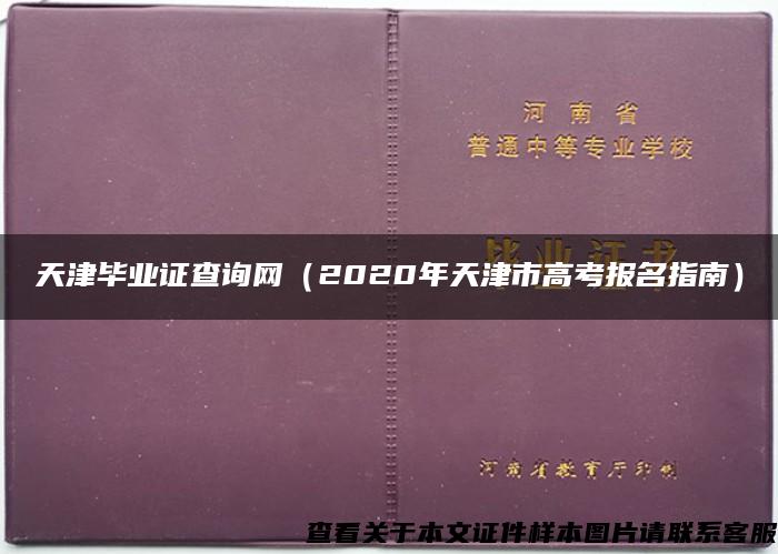 天津毕业证查询网（2020年天津市高考报名指南）