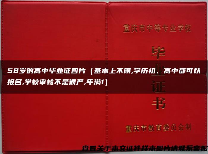 58岁的高中毕业证图片（基本上不限,学历初、高中都可以报名,学校审核不是很严,年满1）