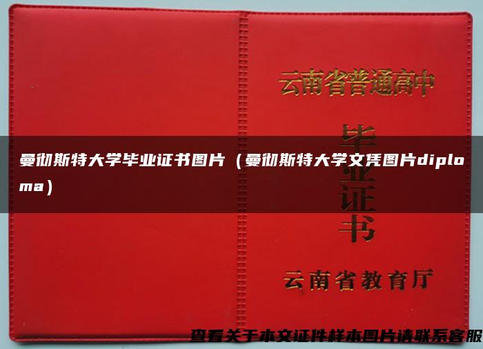 曼彻斯特大学毕业证书图片（曼彻斯特大学文凭图片diploma）