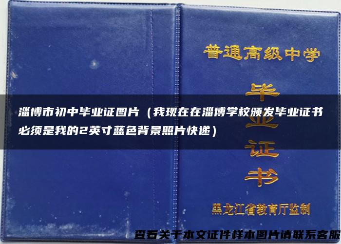 淄博市初中毕业证图片（我现在在淄博学校颁发毕业证书必须是我的2英寸蓝色背景照片快递）