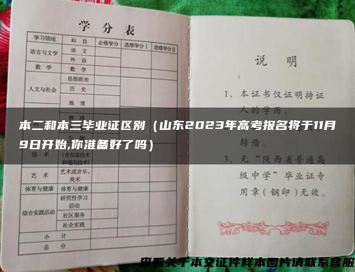 本二和本三毕业证区别（山东2023年高考报名将于11月9日开始,你准备好了吗）