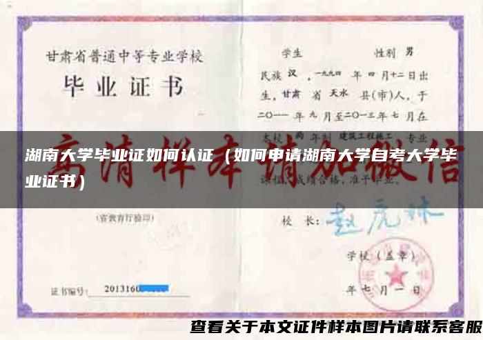 湖南大学毕业证如何认证（如何申请湖南大学自考大学毕业证书）