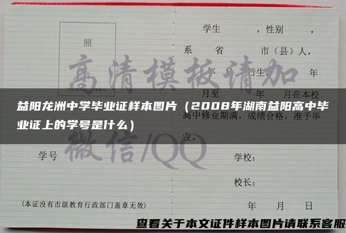 益阳龙洲中学毕业证样本图片（2008年湖南益阳高中毕业证上的学号是什么）