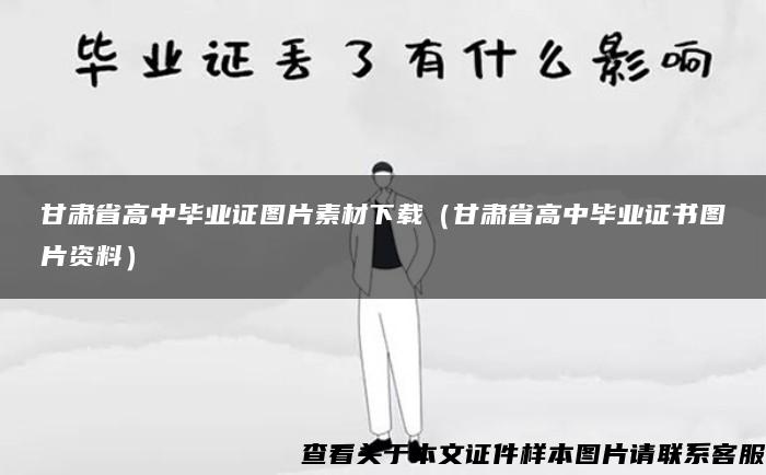 甘肃省高中毕业证图片素材下载（甘肃省高中毕业证书图片资料）