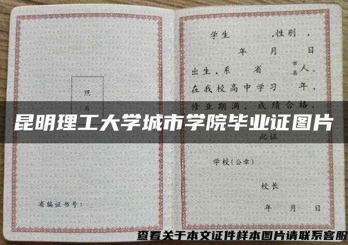 昆明理工大学城市学院毕业证图片