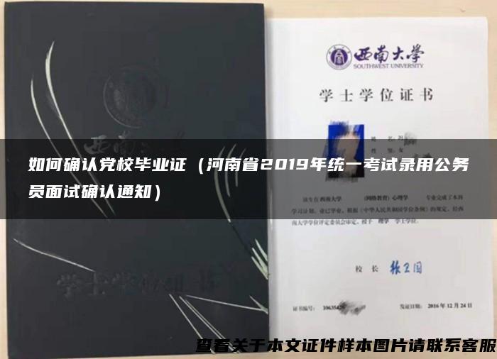 如何确认党校毕业证（河南省2019年统一考试录用公务员面试确认通知）