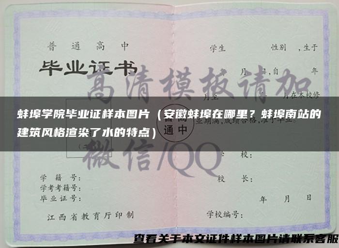 蚌埠学院毕业证样本图片（安徽蚌埠在哪里？蚌埠南站的建筑风格渲染了水的特点）