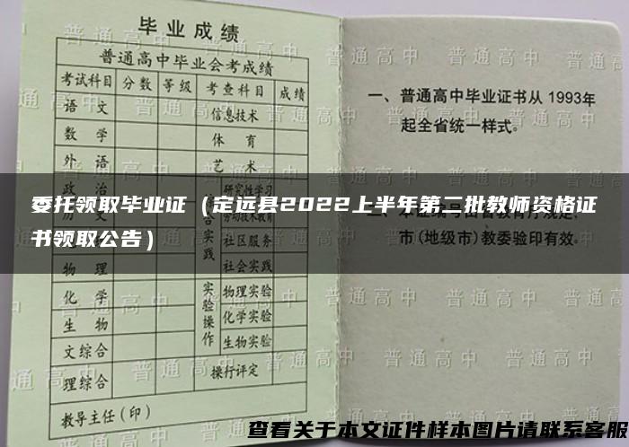 委托领取毕业证（定远县2022上半年第二批教师资格证书领取公告）