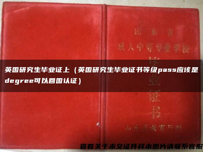 英国研究生毕业证上（英国研究生毕业证书等级pass应该是degree可以回国认证）