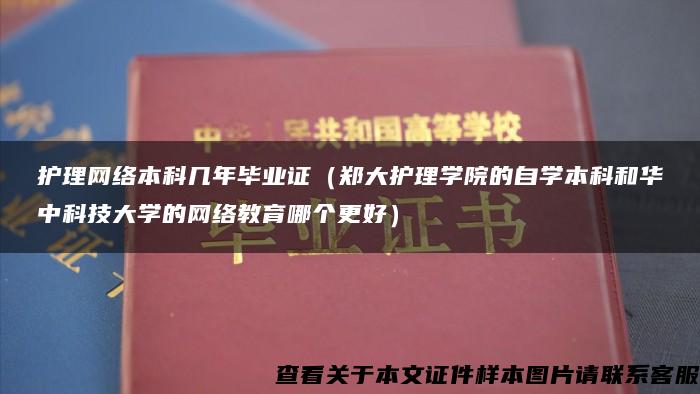 护理网络本科几年毕业证（郑大护理学院的自学本科和华中科技大学的网络教育哪个更好）