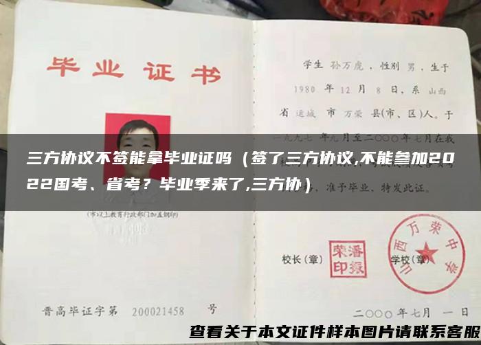 三方协议不签能拿毕业证吗（签了三方协议,不能参加2022国考、省考？毕业季来了,三方协）