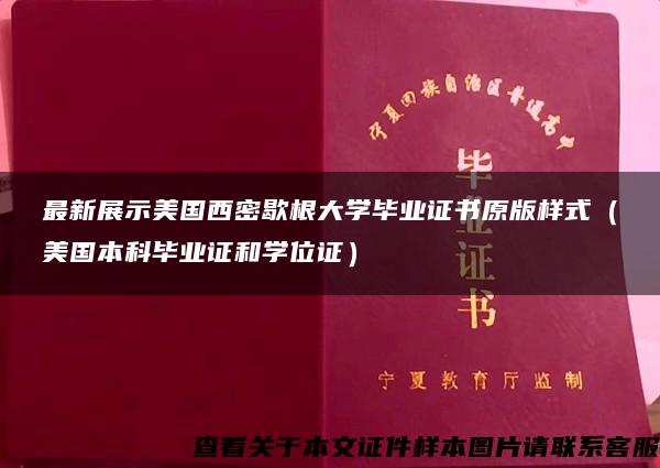 最新展示美国西密歇根大学毕业证书原版样式（美国本科毕业证和学位证）