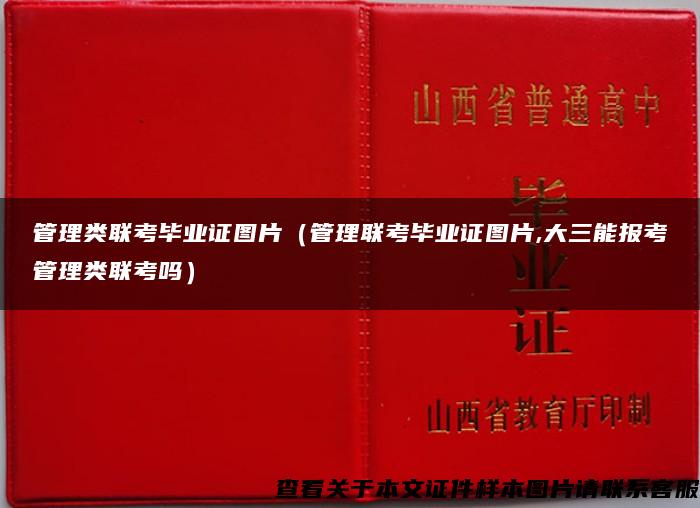 管理类联考毕业证图片（管理联考毕业证图片,大三能报考管理类联考吗）