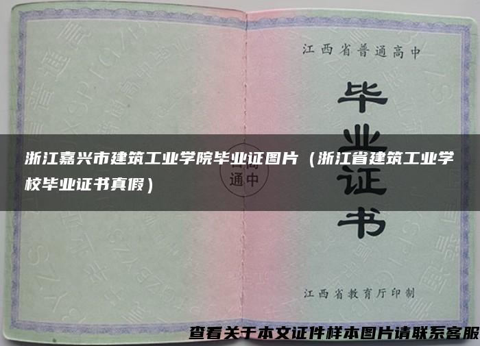 浙江嘉兴市建筑工业学院毕业证图片（浙江省建筑工业学校毕业证书真假）