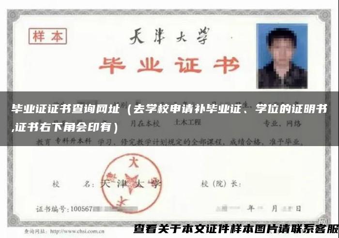 毕业证证书查询网址（去学校申请补毕业证、学位的证明书,证书右下角会印有）