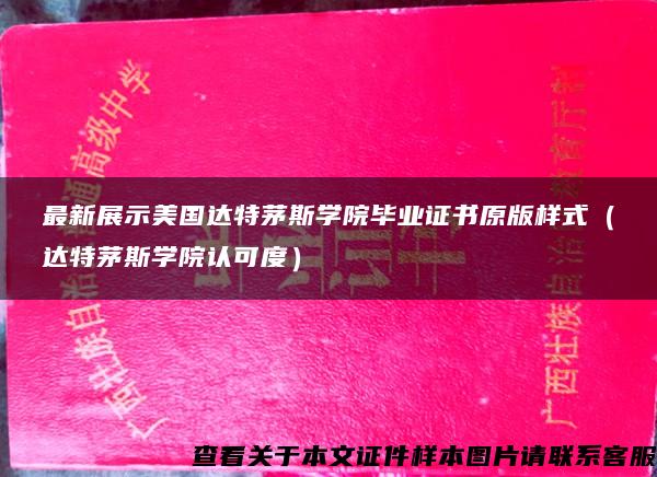 最新展示美国达特茅斯学院毕业证书原版样式（达特茅斯学院认可度）