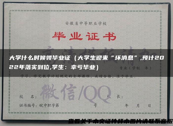 大学什么时候领毕业证（大学生迎来“坏消息”,预计2022年落实到位,学生：幸亏毕业）