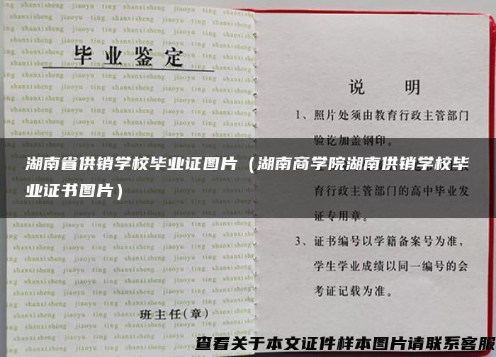 湖南省供销学校毕业证图片（湖南商学院湖南供销学校毕业证书图片）