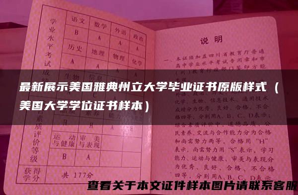 最新展示美国雅典州立大学毕业证书原版样式（美国大学学位证书样本）