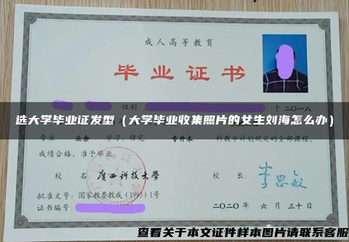 选大学毕业证发型（大学毕业收集照片的女生刘海怎么办）