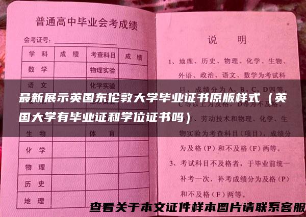 最新展示英国东伦敦大学毕业证书原版样式（英国大学有毕业证和学位证书吗）