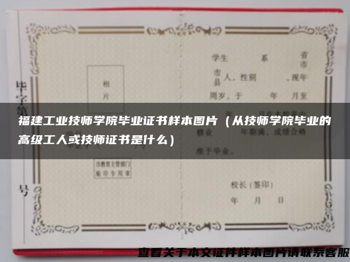 福建工业技师学院毕业证书样本图片（从技师学院毕业的高级工人或技师证书是什么）